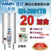 [特價]鴻茂《數位調溫型TS系列》電熱水器 20加侖EH-2001TS 立地式