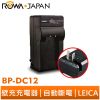 【ROWA 樂華】FOR LEICA BP-DC12 DC12 壁充 充電器 Q Typ116 V-LUX4 Typ11