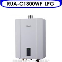 《可議價》林內【RUA-C1300WF_LPG】13公升數位恆溫FE強制排氣屋內型熱水器 瓦斯桶裝(含標準安裝)