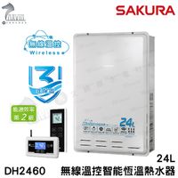 《櫻花牌》24L 無線溫控智能恆溫熱水器 DH2460 水電DIY 屋內屋外適用