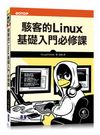 駭客的 Linux 基礎入門必修課 (Linux Basics for Hackers: Getting Started with Networking, Scripting, and Security in Kali)-cover