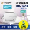 《樂奇》 浴室暖風乾燥機 BD-145R (110V) / 無線遙控 / 廣域送風 / 1-2坪 保固3年 / 節能省電 / 靜音