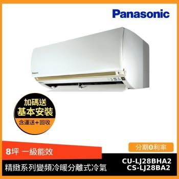 【Panasonic國際】 4-5坪冷暖變頻一對一冷氣 CU-LJ28BHA2/CS-LJ28BA2