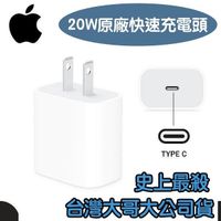 【台灣大哥大公司貨】Apple 蘋果 20W 原廠快速充電器 iPhone13 iPhone11 iPhone12 Pro Max XS Max XR