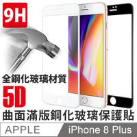 Apple iPhone 8 PLUS (5.5吋) 5D 滿版鋼化螢幕保護貼
