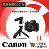 晶豪泰 佳能 CanonEOS M50 Mark II + EF-M 15-45mm IS STM +麥克風+手把 M50M2 公司貨 自拍神器 直播 微單 VLOG