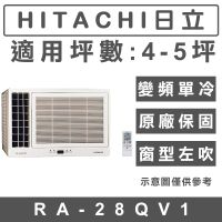 《天天優惠》HITACHI日立 4-5坪 變頻單冷左吹窗型冷氣 RA-28QV1 原廠保固 全新公司貨
