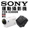 【新鎂】免運 SONY FDR-X3000R (包含即時檢視遙控器) 運動攝影機 原廠公司貨