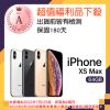 【Apple 蘋果】福利品 iPhone Xs Max 64GB