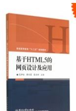 基於HTML5的網頁設計及應用（簡體書）