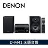 【DENON】CD / 藍牙 Hi-Fi 立體聲 床頭音響 D-M41