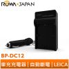 【ROWA 樂華】FOR LEICA BP-DC12 DC12 車充 充電器 Q Typ116 V-LUX4 Typ11
