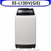 聲寶【ES-L13DV(G5)】13公斤超震波變頻洗衣機 (8.3折)