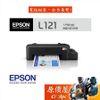 EPSON愛普生 L121 原廠連續供墨印表機/超值入門輕巧款/單功能/列印/原價屋