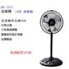 金展輝12吋 涼風扇 360轉 電扇 電風扇 工業立扇 台灣製 金屬鋁葉片 工業扇 AB-1211