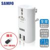 【SAMPO 聲寶】雙USB 萬國充電器轉接頭(EP-U141AU2)