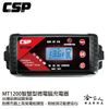 CSP MT1200 12V 電池充電器 8a 電池保養 含發票 汽車 機車電瓶 玩具車 efb agm 哈家人