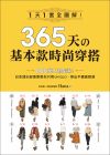 365天的基本款時尚穿搭：1天1套全圖解！日本頂尖部落客教你只用UNIQLO，穿出平價高質感 (電子書)