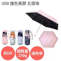 U08【撞色黑膠 五摺傘】抗UV 防曬 紫外線 晴雨傘 摺疊傘 輕量 230g 口袋傘粉藍