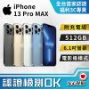 【福利品】Apple iPhone 13 Pro Max 512GB