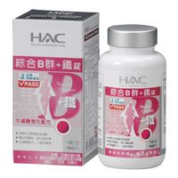 HAC 綜合B群+鐵錠 (90錠 / 單瓶) 哈克麗康、永信藥品【杏一】