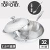 【安可市集】頂尖廚師 Top Chef 頂級白晶316不鏽鋼深型炒鍋32公分 附鍋蓋 加購鍋鏟