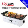 [特價]福利品【SDL山多力】無煙溫控煎烤兩用電烤爐 SL-EP868