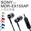 SONY MDR-EX155AP 入耳式耳機 線控【公司貨】