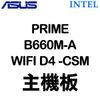 ASUS 華碩 PRIME B660M-A WIFI D4 -CSM LGA1700主機板 (M-ATX/3+1年保)