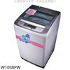 東元【W1038FW】10公斤洗衣機