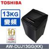 TOSHIBA東芝 13公斤奈米悠浮泡泡 變頻洗衣機 AW-DUJ13GG(KK)(含基本安裝+舊機回收)