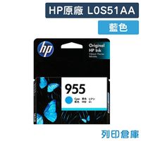 原廠墨水匣 HP 藍色 NO.955/L0S51AA /適用 HP OfficeJet Pro 7740/8210/8710/8720/8730