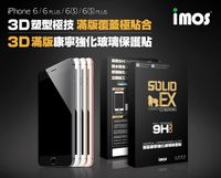【現貨】iPhone 6S 4.7吋 imos SOLID-EX 9H 3D Touch 滿版康寧強化玻璃保護貼