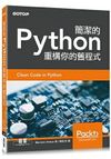 簡潔的Python|重構你的舊程式