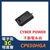 @電子街3C特賣會@全新CyberPower CP650HGa Standby Series 650VA離線式不斷電系統