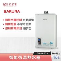 SAKURA 櫻花 16L 智能恆溫熱水器 DH-1670A 強制排氣型