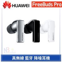 【送原廠保護套+原廠CP60無線充電板】HUAWEI FreeBuds Pro 真無線 藍牙 降噪耳機