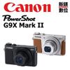 【新鎂分期0利率】Canon PowerShot G9X Mark II (公司貨)-送64G記憶卡+防潮盒(S)+清保組