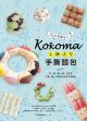Kokoma立體造型手撕麵包：沒有基礎也ok！揉一揉、疊一疊，52款可愛．暖心．療癒的造型手撕麵包 (電子書)