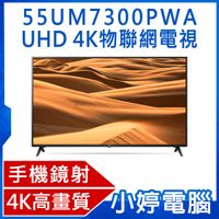 【免運】全新《LG 樂金》55型 4K高畫質 HDR智慧物聯網電視 (55UM7300PWA) 含基本安裝