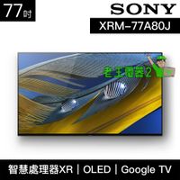 【老王電器2】XRM-77A80J 價可議↓SONY電視 77吋 日本製 4K OLED 液晶顯示器 索尼電視