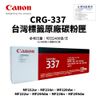 Canon CRG-337 原廠黑色碳粉【原廠台灣標籤公司貨】 適 MF236N、MF249DW、MF232W