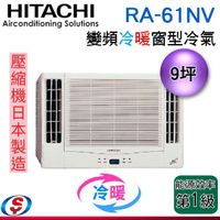 (可議價)HITACHI日立《變頻冷暖》9坪雙吹窗型冷氣 RA-61NV