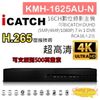 高雄/台南/屏東監視器 KMH-1625AU-N H.265 16CH數位錄影主機 7IN1 DVR 可取 ICATCH DUHD 專用錄影主機