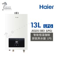 Haier 海爾 智能 恆溫 強制排氣 熱水器 LPG JSQ25-13E3 含基本安裝 強制排氣 安全防護