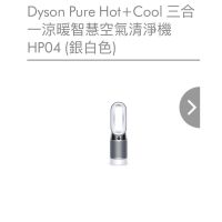 （現貨）Dyson Pure Hot+Cool 三合一涼暖智慧空氣清淨機 HP04 (銀白色)