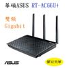 ASUS華碩 RT-AC66U+ AC1750 Gigabit 路由器