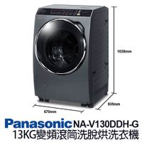 Panasonic 國際牌 NA-V130DDH-G 13KG 變頻 ECO 滾筒 洗脫烘 洗衣機