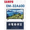 【網路３Ｃ館】原廠經銷，可自取【來電最便宜】SAMPO聲寶32吋LED液晶顯示器 液晶電視 EM-32A600