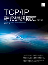 TCP/IP網路通訊協定（第二版）